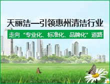 惠州清潔 惠州清潔